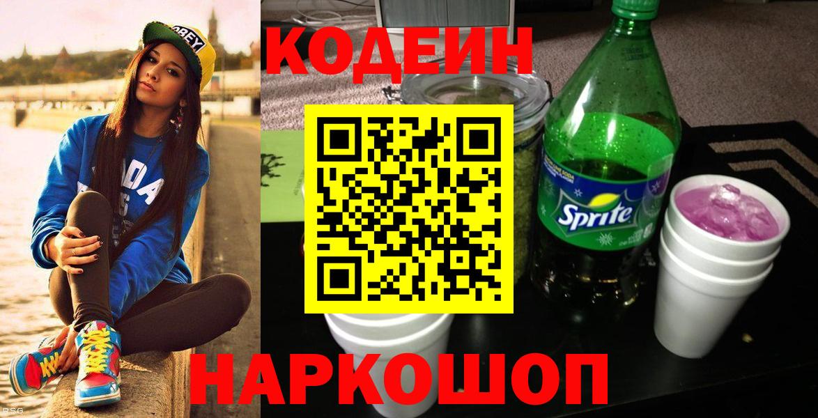 Кодеин Purple Drank Вышний Волочёк