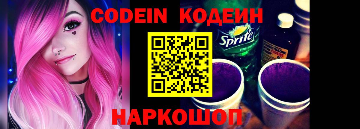 Codein напиток Lean (лин)  Вход с VPN  Вышний Волочёк 